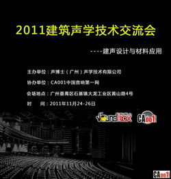 回帖獲邀，共探聲學(xué)奧秘——聲博士建聲技術(shù)推廣交流會(huì)誠邀您的參與